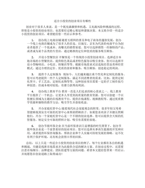 适合小投资的创业项目有哪些