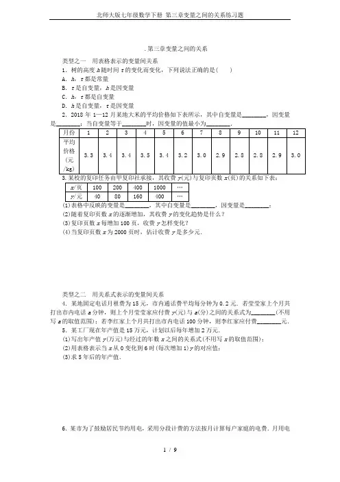 (完整word版)北师大版七年级数学下册第三章变量之间的关系练习题