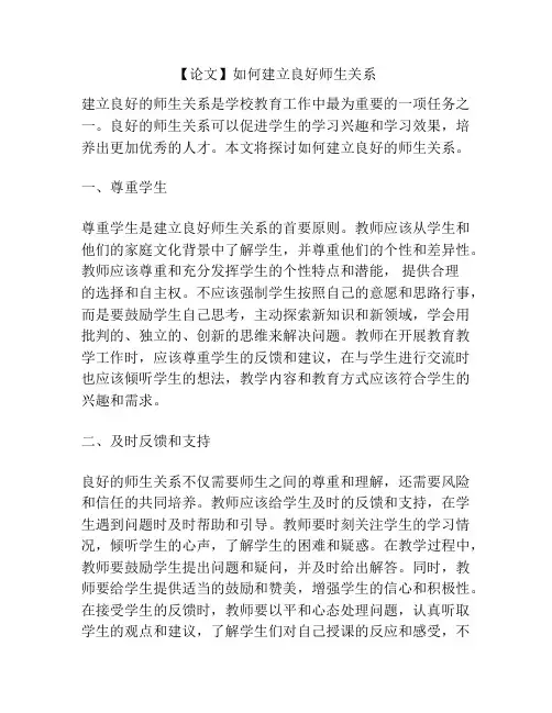 【论文】如何建立良好师生关系