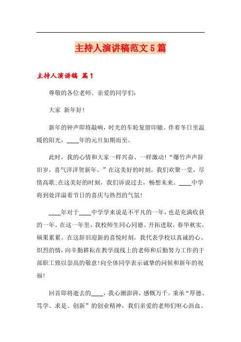 (精选模板)主持人演讲稿范文5篇