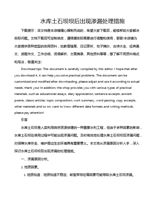 水库土石坝坝后出现渗漏处理措施