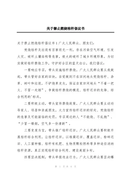 关于禁止燃烧秸秆倡议书