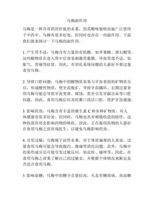 乌梅副作用