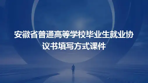 安徽省普通高等学校毕业生就业协议书填写方式课件