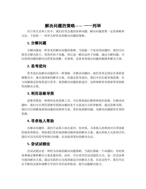 《解决问题的策略—— 一一列举》