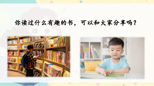 语文一年级上册统编版《快乐读书吧：读书真快乐》课件