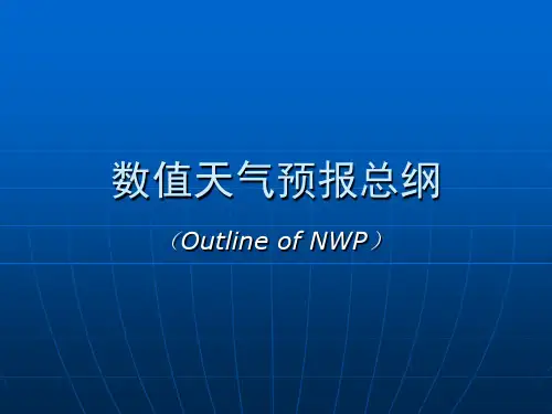 数值天气预报总纲