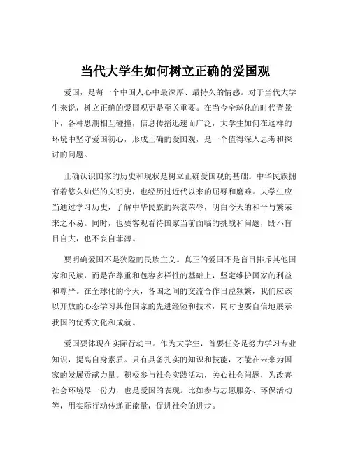 当代大学生如何树立正确的爱国观