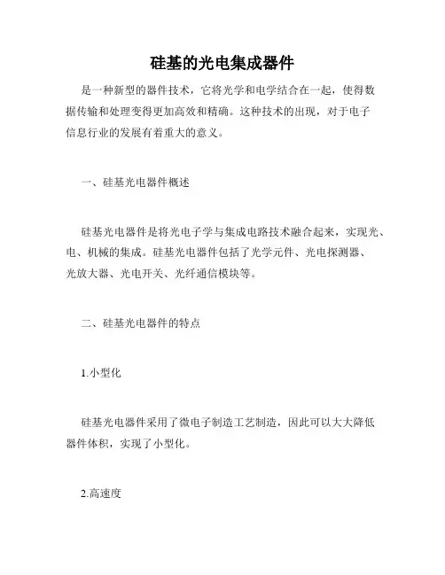 硅基的光电集成器件