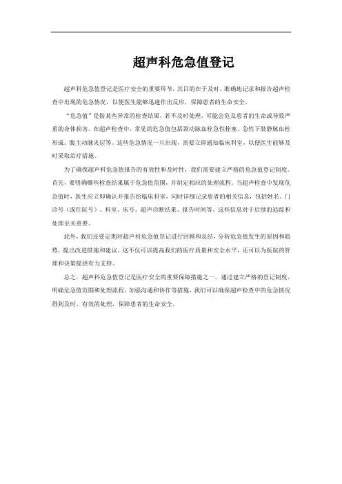 超声科危急值登记