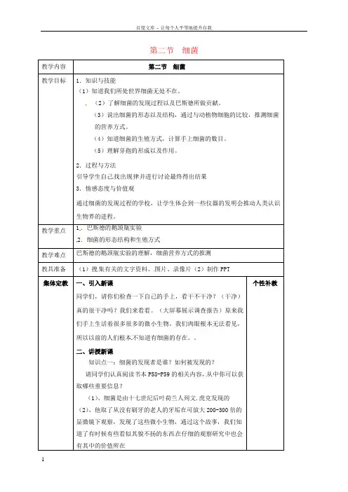 八年级生物上册第5单元第4章第2节细菌教案新版新人教版