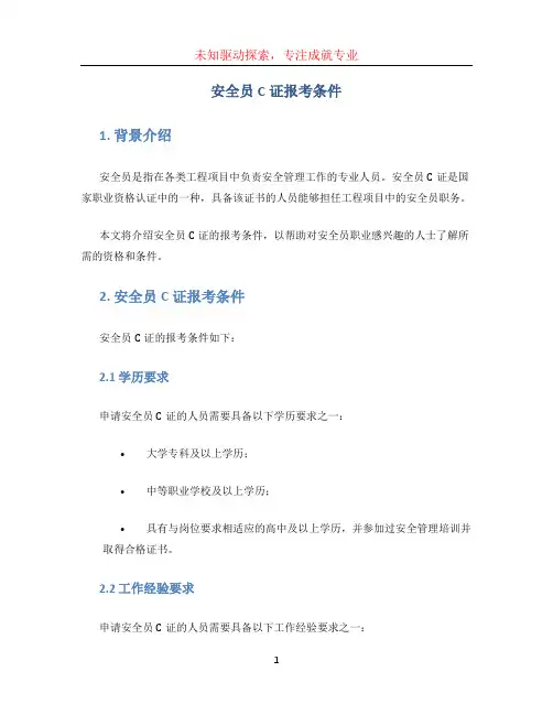 安全员c证报考条件