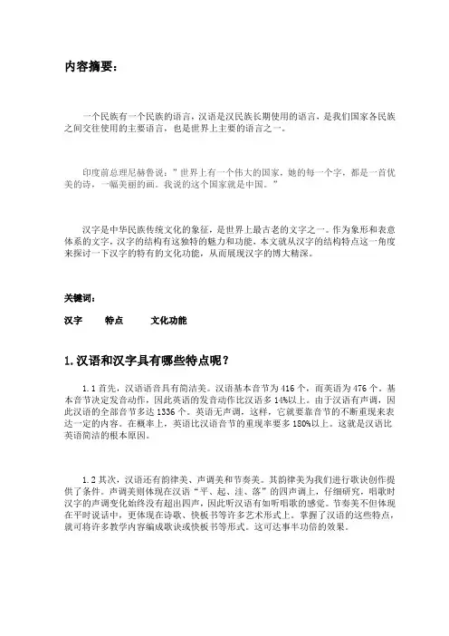 汉语汉字的特点和文化功能