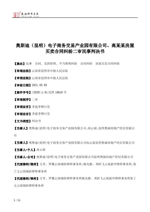 奥斯迪（昆明）电子商务交易产业园有限公司、高某某房屋买卖合同纠纷二审民事判决书