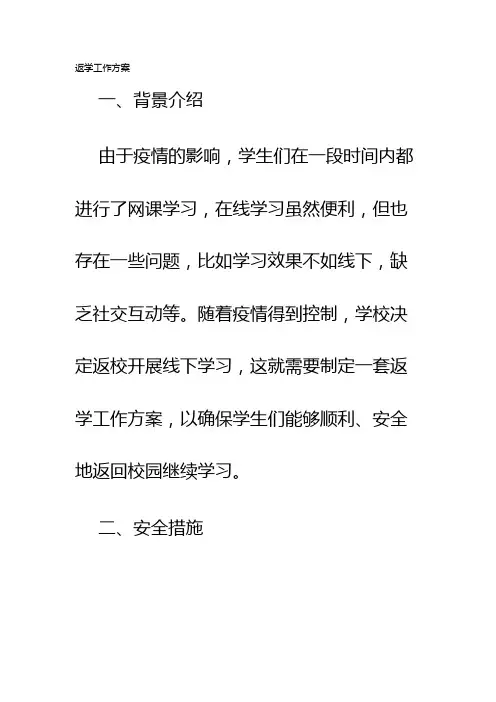 返学工作方案