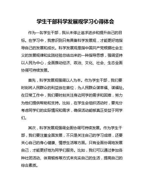 学生干部科学发展观学习心得体会