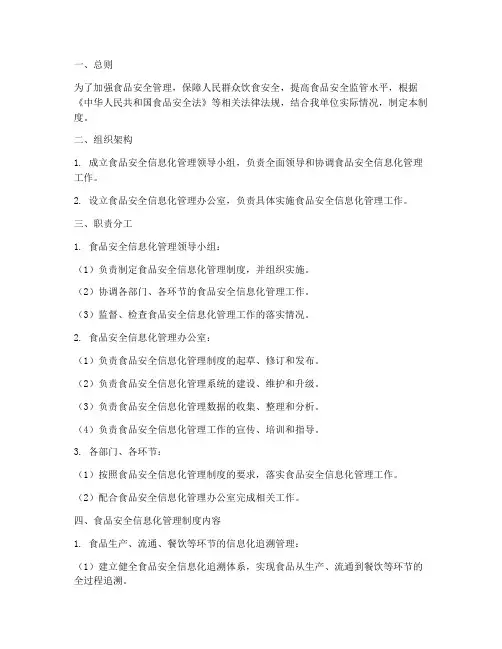 食品安全信息化管理制度