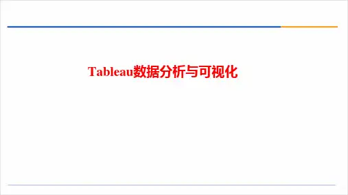 《Tableau数据分析与可视化》教学课件(全)