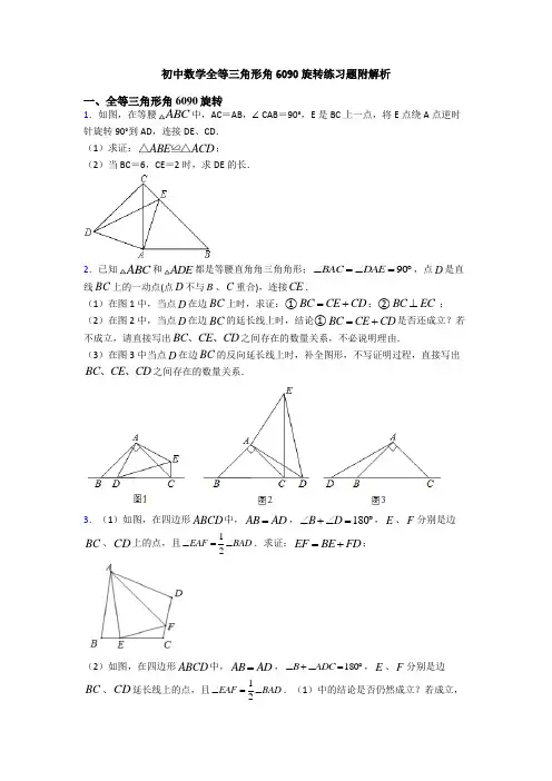 初中数学全等三角形角6090旋转练习题附解析