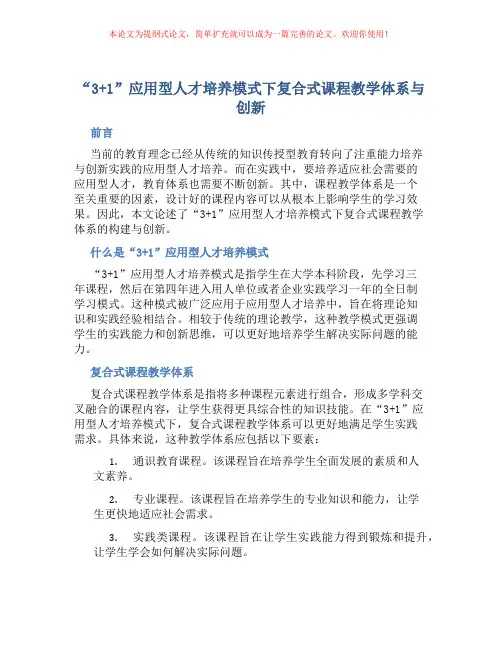 “3+1”应用型人才培养模式下复合式课程教学体系与创新