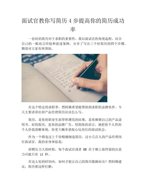 面试官教你写简历4步提高你的简历成功率