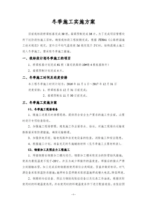 桥梁工程冬期施工实施方案