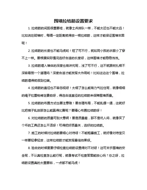 围墙拉结筋设置要求