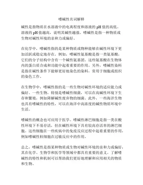 嗜碱性名词解释