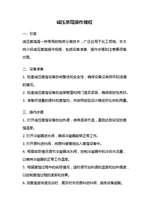 减压蒸馏操作规程