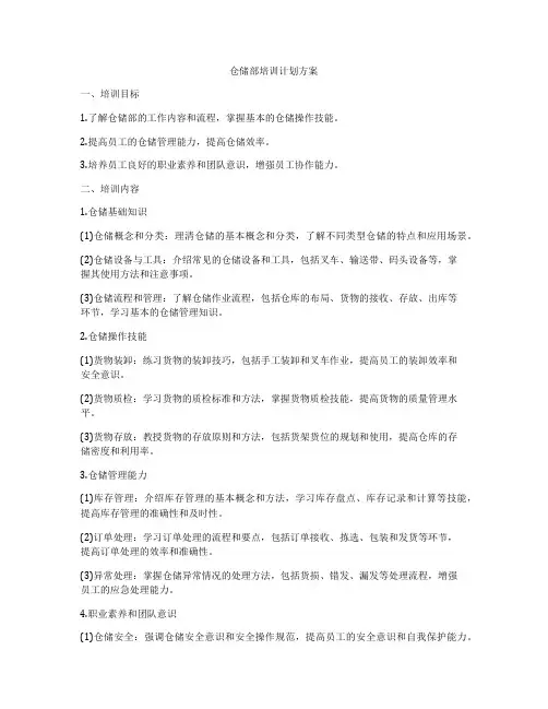 仓储部培训计划方案