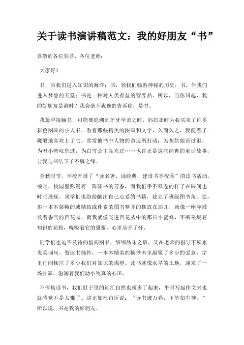 读书演讲稿我好朋友书三篇
