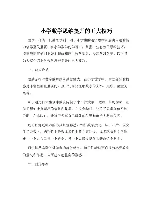 小学数学思维提升的五大技巧