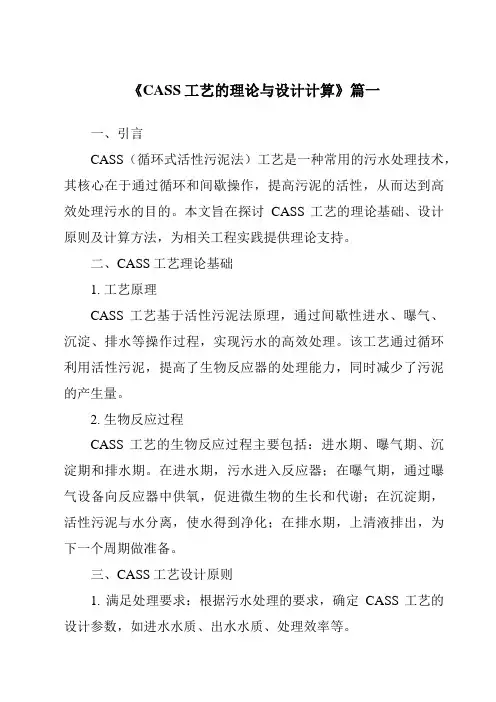 《2024年CASS工艺的理论与设计计算》范文