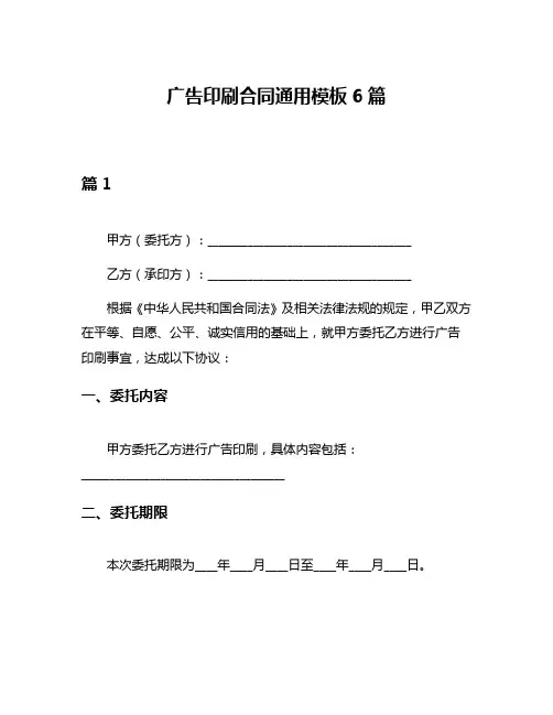 广告印刷合同通用模板6篇