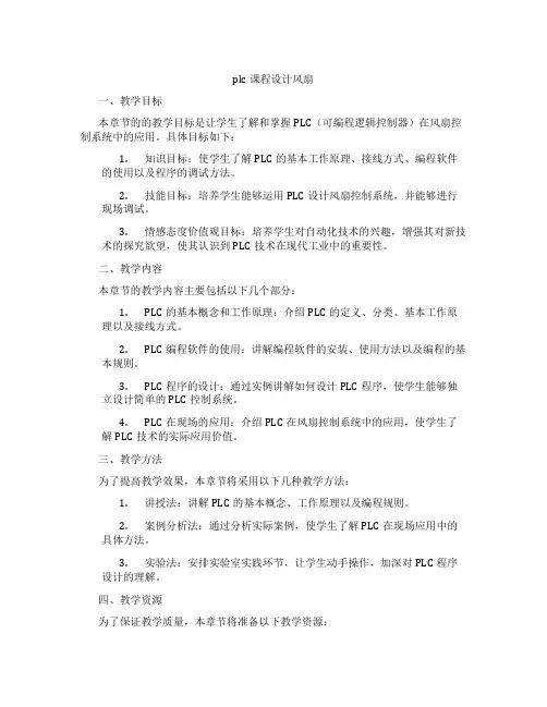 plc课程设计风扇
