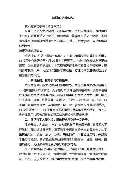 教研的活动总结（精选6篇）
