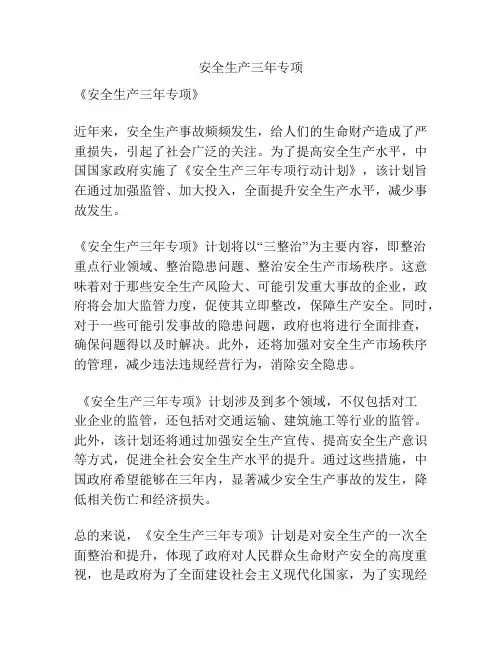 安全生产三年专项