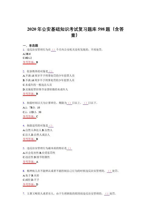 最新精选公安基础知识完整考题库598题(含参考答案)