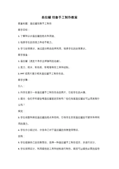 易拉罐 创意手工制作教案