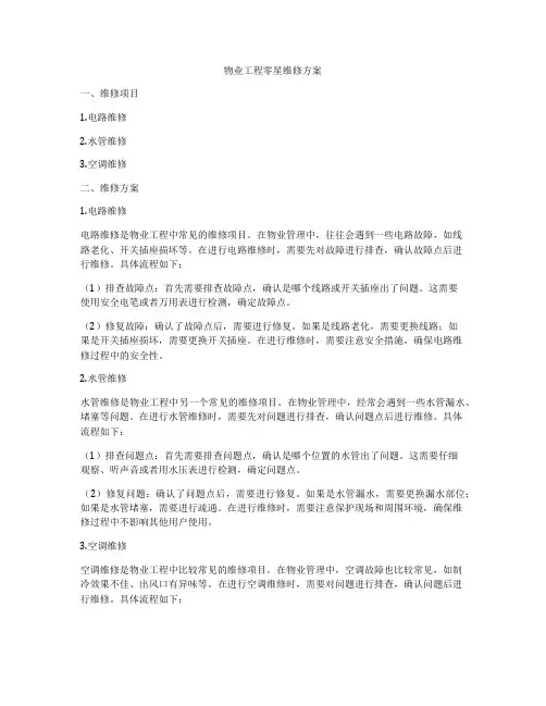 物业工程零星维修方案