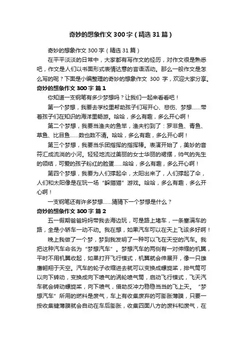 奇妙的想象作文300字（精选31篇）
