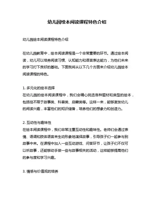 幼儿园绘本阅读课程特色介绍
