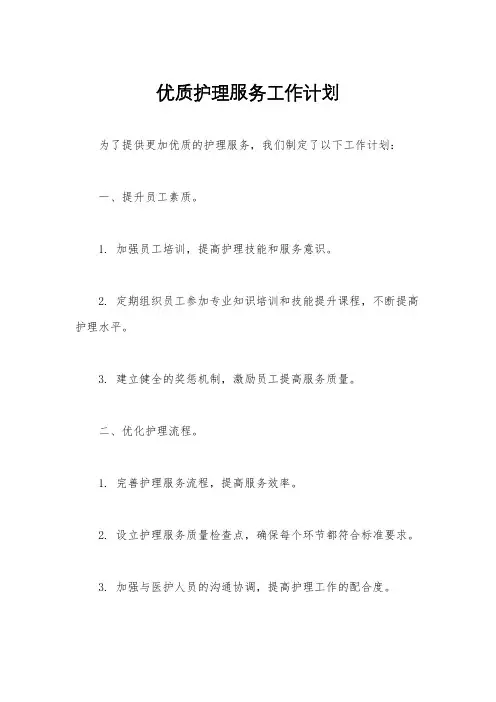 优质护理服务工作计划