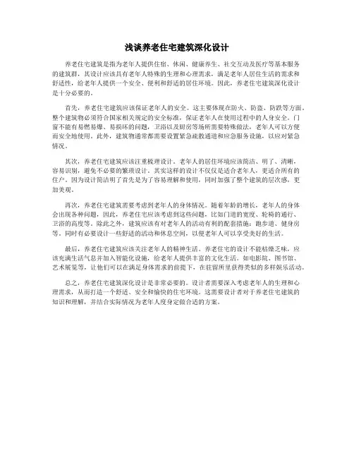 浅谈养老住宅建筑深化设计