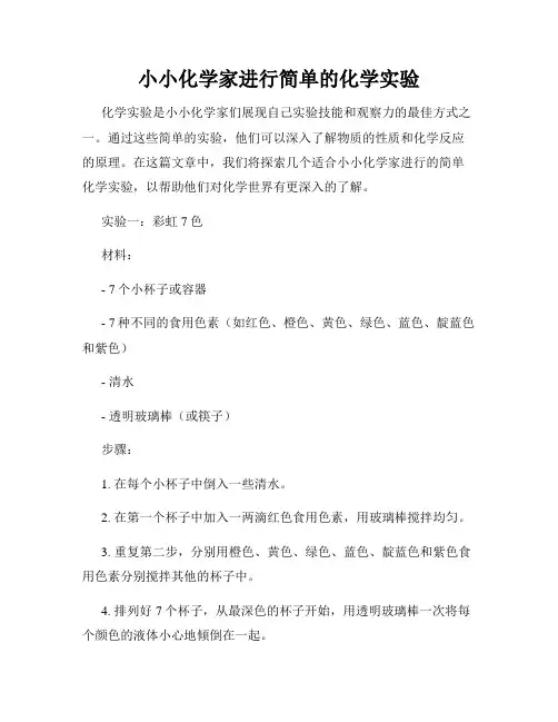 小小化学家进行简单的化学实验