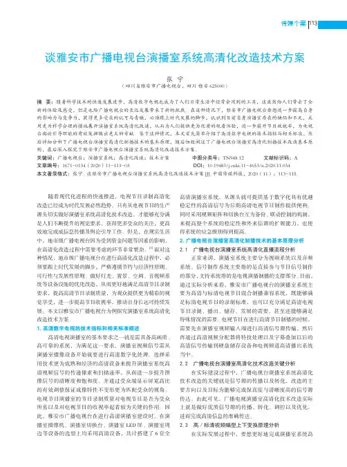 谈雅安市广播电视台演播室系统高清化改造技术方案