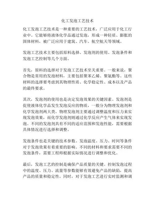化工发泡工艺技术