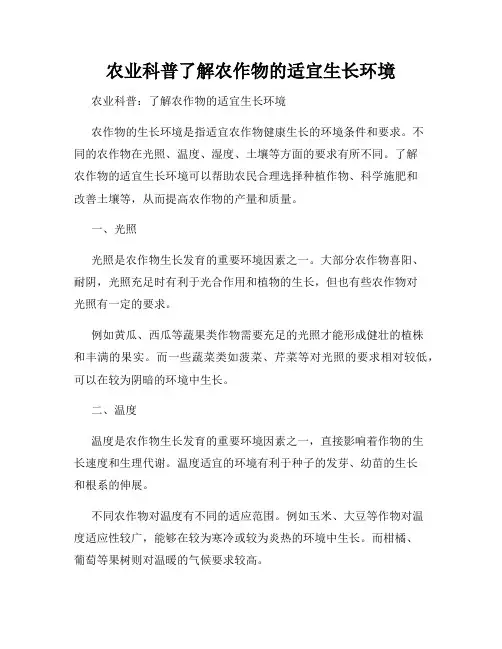 农业科普了解农作物的适宜生长环境