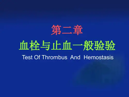 【医学ppt课件】血栓与止血一般验验