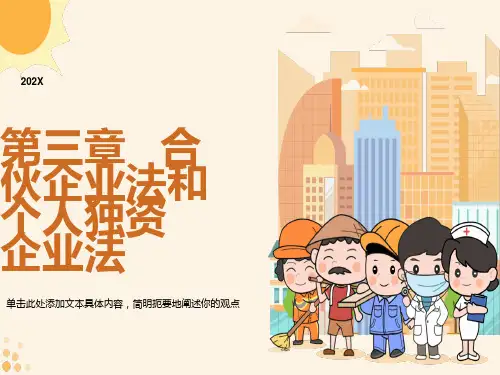 合伙企业法和个人独资企业法